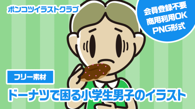 【フリー素材】ドーナツで困る小学生男子のイラスト