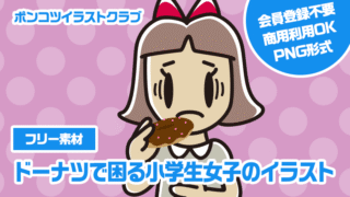 【フリー素材】ドーナツで困る小学生女子のイラスト