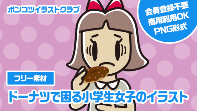 【フリー素材】ドーナツで困る小学生女子のイラスト