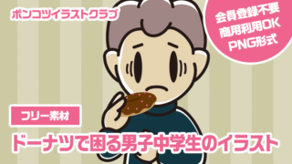 【フリー素材】ドーナツで困る男子中学生のイラスト