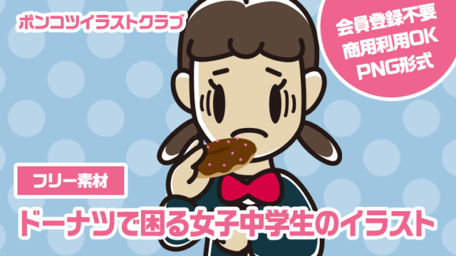 【フリー素材】ドーナツで困る女子中学生のイラスト