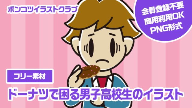 【フリー素材】ドーナツで困る男子高校生のイラスト