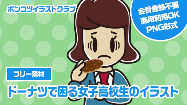 【フリー素材】ドーナツで困る女子高校生のイラスト