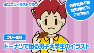 【フリー素材】ドーナツで困る男子大学生のイラスト