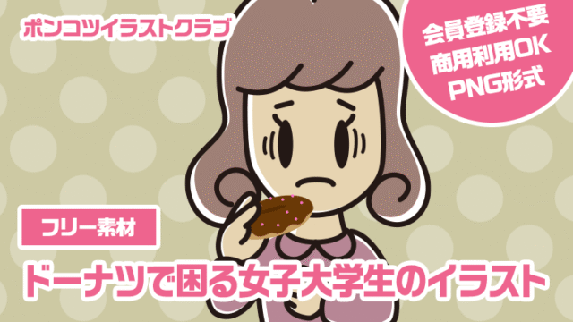 【フリー素材】ドーナツで困る女子大学生のイラスト