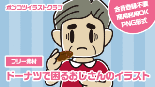 【フリー素材】ドーナツで困るおじさんのイラスト