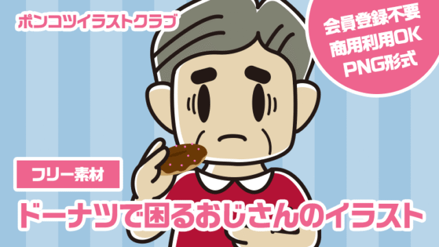 【フリー素材】ドーナツで困るおじさんのイラスト