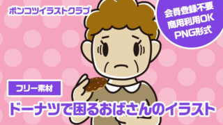 【フリー素材】ドーナツで困るおばさんのイラスト