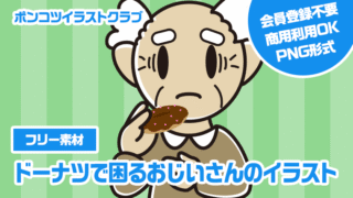 【フリー素材】ドーナツで困るおじいさんのイラスト