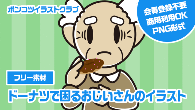 【フリー素材】ドーナツで困るおじいさんのイラスト