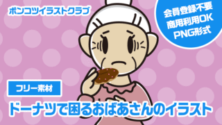 【フリー素材】ドーナツで困るおばあさんのイラスト