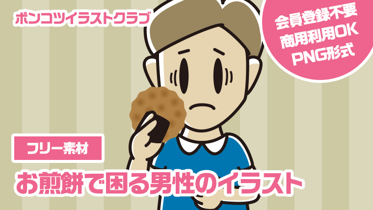 【フリー素材】お煎餅で困る男性のイラスト