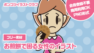 【フリー素材】お煎餅で困る女性のイラスト