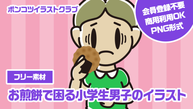 【フリー素材】お煎餅で困る小学生男子のイラスト