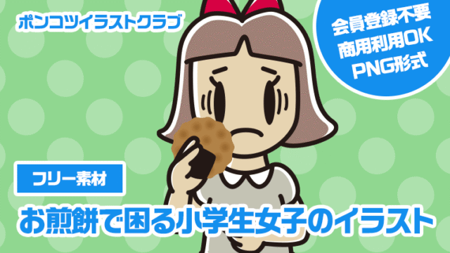 【フリー素材】お煎餅で困る小学生女子のイラスト