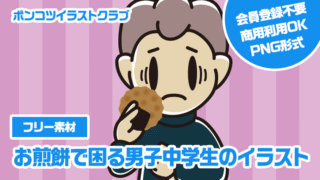 【フリー素材】お煎餅で困る男子中学生のイラスト
