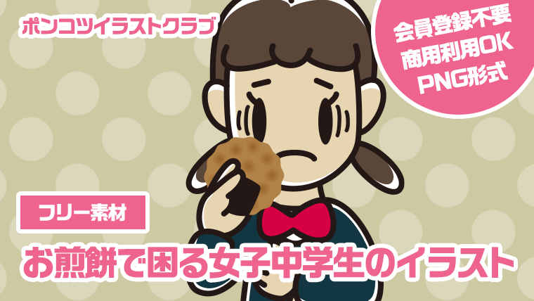 【フリー素材】お煎餅で困る女子中学生のイラスト