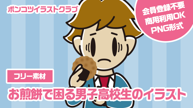 【フリー素材】お煎餅で困る男子高校生のイラスト