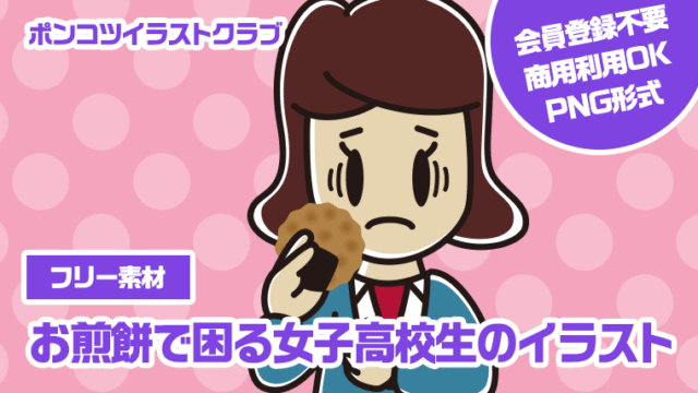 【フリー素材】お煎餅で困る女子高校生のイラスト