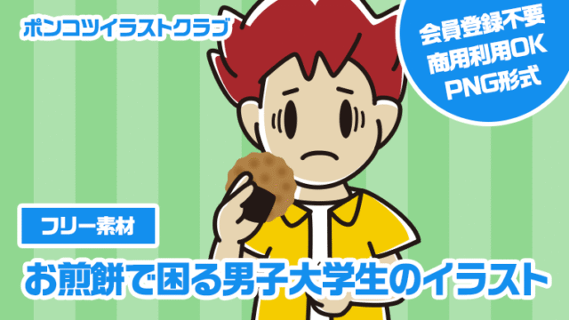 【フリー素材】お煎餅で困る男子大学生のイラスト