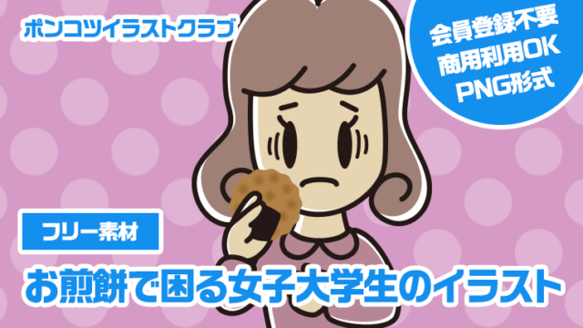 【フリー素材】お煎餅で困る女子大学生のイラスト