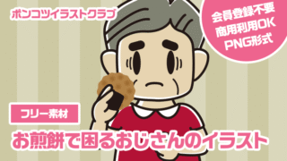 【フリー素材】お煎餅で困るおじさんのイラスト