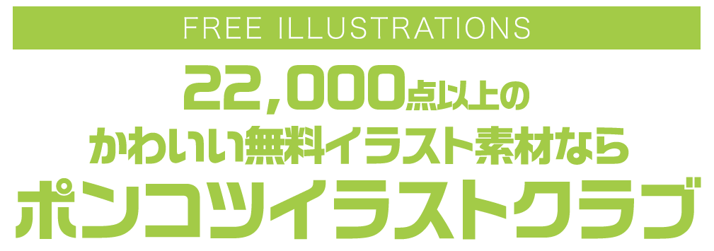 【FREE ILLUSTRATIONS】21000点以上のかわいい無料イラスト素材なら「ポンコツイラストクラブ」