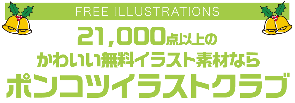 【FREE ILLUSTRATIONS】21000点以上のかわいい無料イラスト素材なら「ポンコツイラストクラブ」