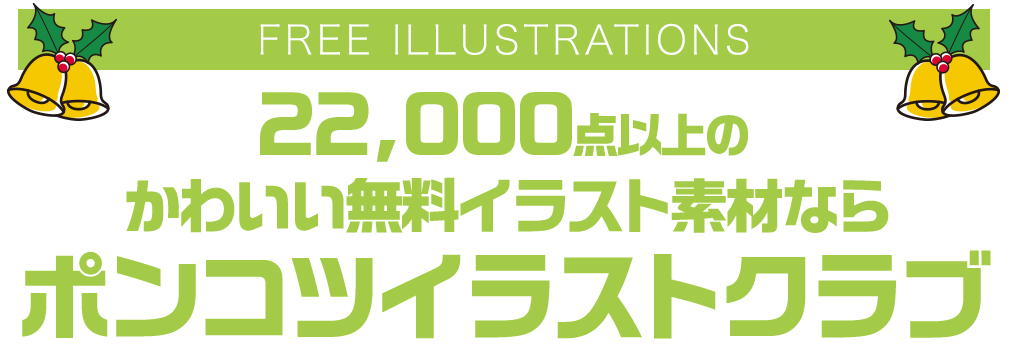 【FREE ILLUSTRATIONS】21000点以上のかわいい無料イラスト素材なら「ポンコツイラストクラブ」
