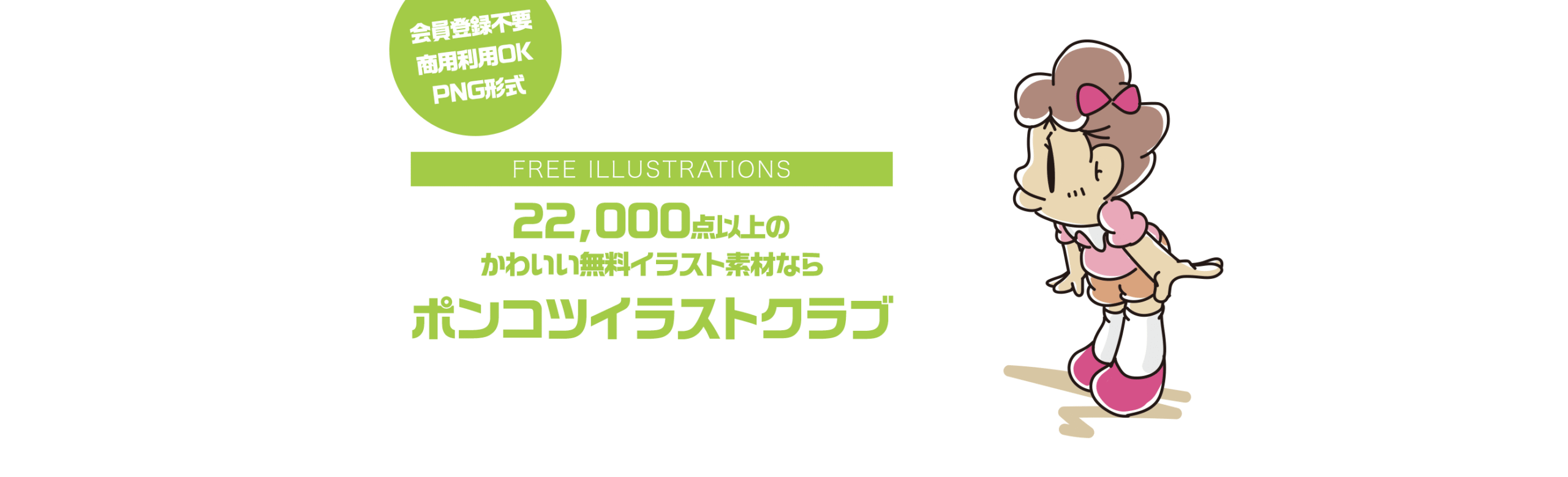 【FREE ILLUSTRATIONS】22000点以上のかわいい無料イラスト素材なら「ポンコツイラストクラブ」