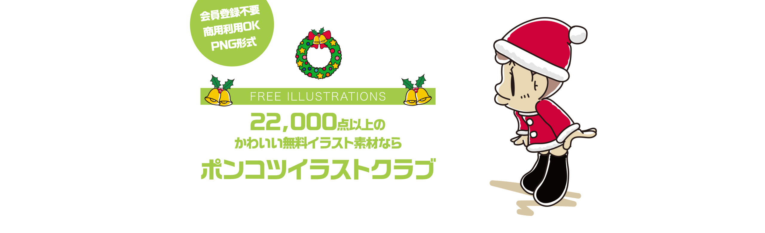 【FREE ILLUSTRATIONS】22000点以上のかわいい無料イラスト素材なら「ポンコツイラストクラブ」