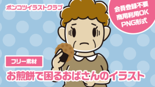 【フリー素材】お煎餅で困るおばさんのイラスト