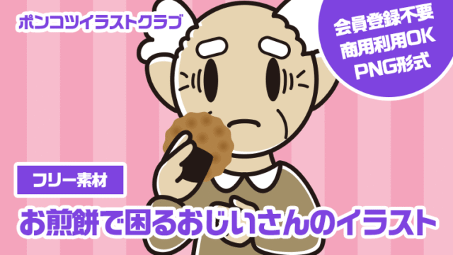 【フリー素材】お煎餅で困るおじいさんのイラスト