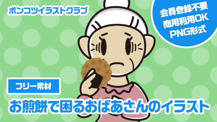 【フリー素材】お煎餅で困るおばあさんのイラスト