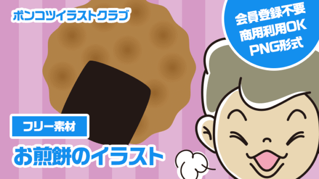 【フリー素材】お煎餅のイラスト
