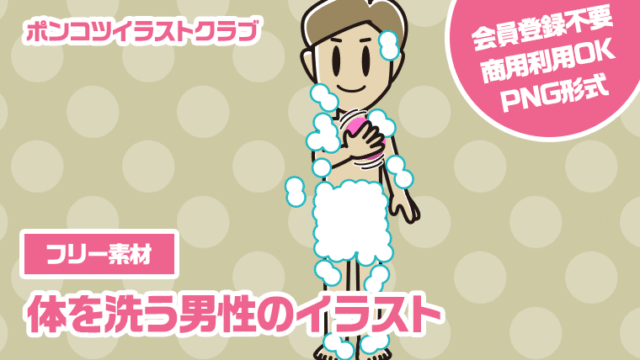 【フリー素材】体を洗う男性のイラスト