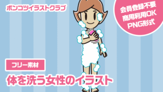 【フリー素材】体を洗う女性のイラスト