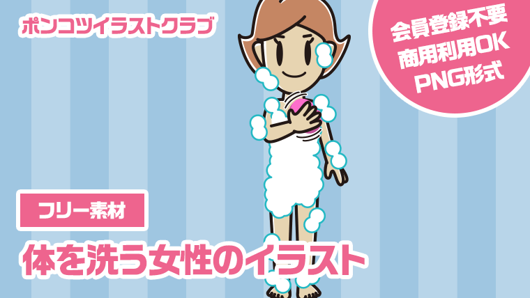 【フリー素材】体を洗う女性のイラスト