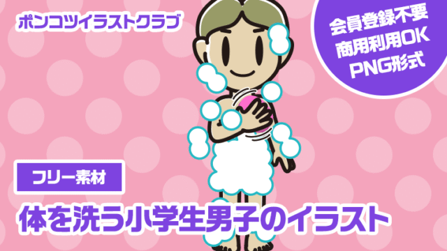 【フリー素材】体を洗う小学生男子のイラスト