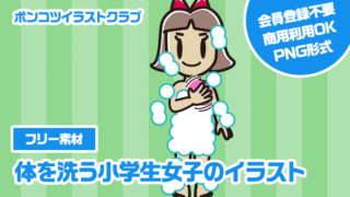 【フリー素材】体を洗う小学生女子のイラスト