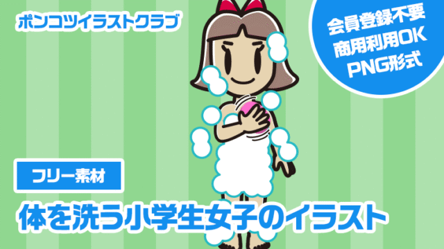 【フリー素材】体を洗う小学生女子のイラスト