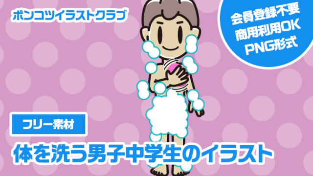 【フリー素材】体を洗う男子中学生のイラスト