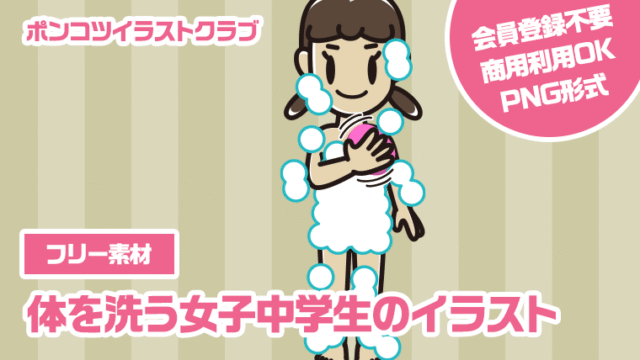 【フリー素材】体を洗う女子中学生のイラスト