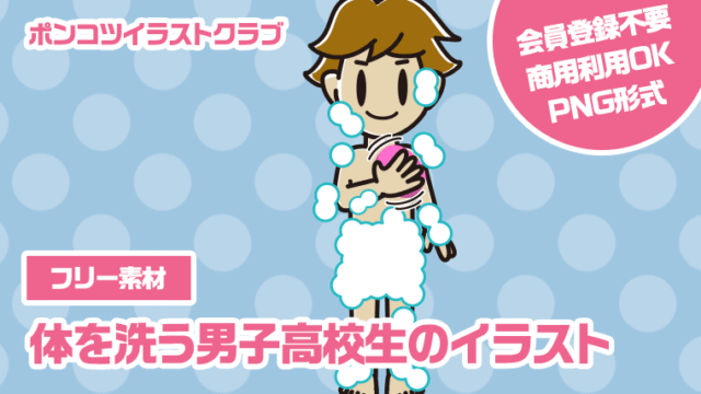【フリー素材】体を洗う男子高校生のイラスト