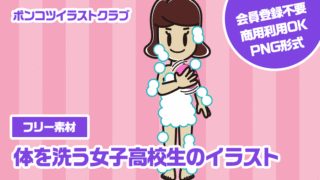 【フリー素材】体を洗う女子高校生のイラスト