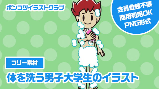 【フリー素材】体を洗う男子大学生のイラスト
