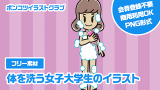 【フリー素材】体を洗う女子大学生のイラスト