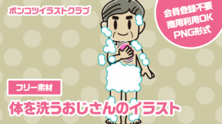 【フリー素材】体を洗うおじさんのイラスト
