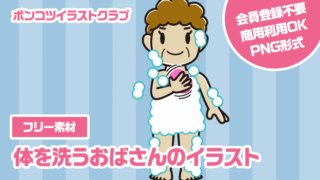 【フリー素材】体を洗うおばさんのイラスト