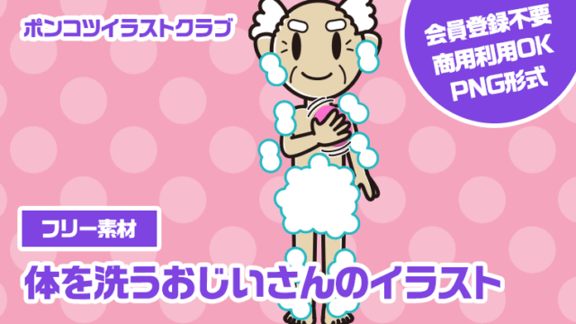 【フリー素材】体を洗うおじいさんのイラスト